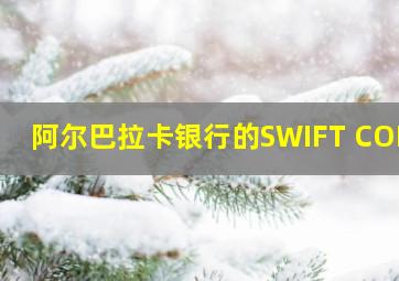 阿尔巴拉卡银行的SWIFT CODE